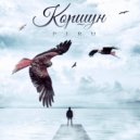 PIRU - Коршун ()