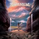 Поднебесье - На чужой земле ()