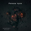 DUSHEVNIY & Korolev - Ранила пуля