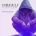 Шмак - Рэподед ()