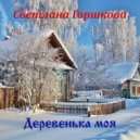 Светлана Горшкова & Сергей Густов - Деревенька моя ()
