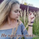Анна Бочкова - Не просто так... ()