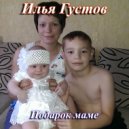Илья Густов & Сергей Густов - Подарок маме ()