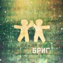 БРИГ - Мой друг