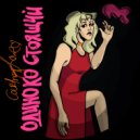 Одиноко Стоящий - Кортни Лав ()