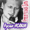 Руслан Исаков RUS - Устала сильной быть ()