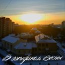 С4ня М4лый - В ожидании весны (Original)