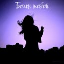 DUSHEVNIY - Болен тобой ()