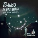Dima Krasotkin & Daria Soboleva - Только в эту ночь ()