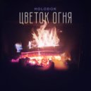 HOLODOK - Цветок огня