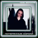 Ник Волков - Потерянные короли ()
