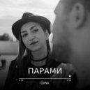 QANA - Парами ()