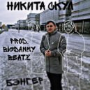 Никита Скул - Бэнгер (prod. BigDannyBeatz)