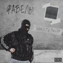 ЗАВАЛИ ЕАО - ФАВЕЛЫ ()