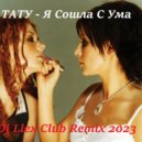 ТАТУ - Я СошлаС Ума