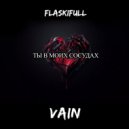 VAIN & flaskifull - Ты в моих сосудах ()