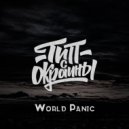 Тип с окраины - World Panic (Original)