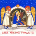 Алина Филиппова - ДНЕСЬ ХРИСТОВО РОЖДЕСТВО ()