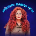 HOLODOK - Жизнь Бабы Яги ()