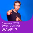 WAVE17 - HIGH