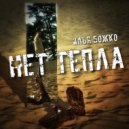 Илья Божко - Нет тепла ()