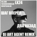 LX24 - Шаг Вперёд, Два Назад (DJ ART AGENT Radio Edit)