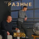 группа РАЗНЫЕ & Ари - Жизнь ()