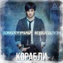 Дмитрий Колдун - Корабли