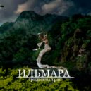 ИЛЬМАРА - тридесятый рай