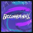 СТЕКЛЯННЫЙЛЕС & Harn - Бессоная Ночь