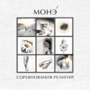 МОНЭ' - ПРОСТЫЕ РАДОСТИ