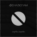 Держи Дерево - Феназепам ()