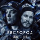 Эйсик & Jipie - Кислород ()