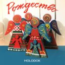 HOLODOK - Рождество