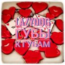 LAZY DOG - Губы к губам ()