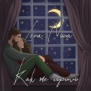 LERA NOVA - Как же хорошо ()