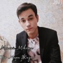 Моисей Мэкэщи - Про Мири Жизнь ()