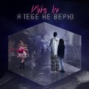Nika Ice - Я тебе не верю ()