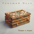 Ракоший Нелч - Моя эпоха ()