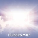 Samanta & Ars Darmin - Поверь мне ()