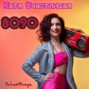 Schastlivaya - 8090 ()