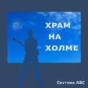Спутник АВС - Храм на холме ()