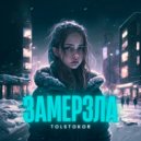 TOLSTOKOR - Замерзла ()