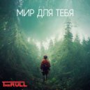 The RULL - Мир для тебя ()