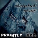 PROMITEY, DCC. - Свинцовый потолок (Original Mix)