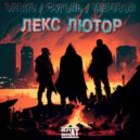 ЭЛВИС С АТЛЕТИКИ & ФУГОЛЬ & МЕРТВОЙ - Лекс Лютор ()