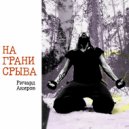 Richard Akirov - На грани срыва ()