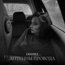 DISHMEL - Антенны провода ()