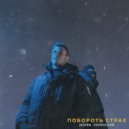 ДОРВИ & ЛЕНИНСКИЙ - Побороть страх ()