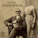 Хич Кок & Alex LVox - Наше время ()